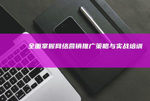 全面掌握网络营销推广策略与实战培训