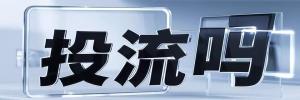 渑池县今日热搜榜